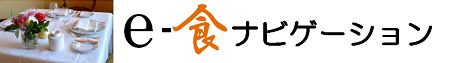 e-食ナビゲーション