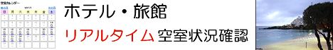 ホテル・旅館リアルタイム空室確認