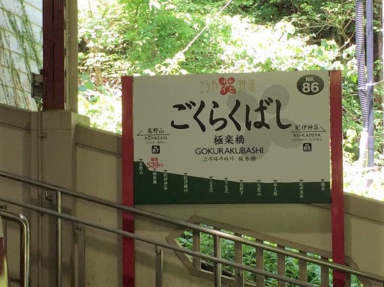 極楽橋駅