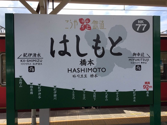 橋本駅プレート