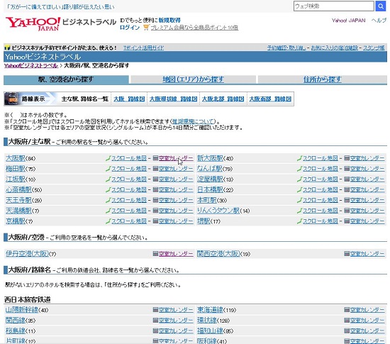 Yahoo!ビジネストラベル「大阪」