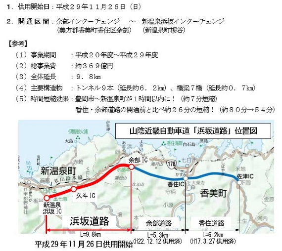 山陰近畿自動車道「浜坂道路」の供用開始説明