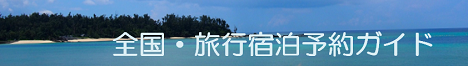 旅行・宿泊ガイド