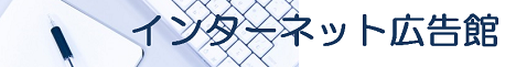 お役に立つ情報を提供する「インターネット広告館」