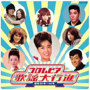 コロンビア歌謡大行進