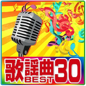 歌謡曲BEST30
