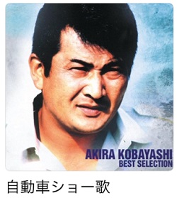 小林旭・自動車ショー歌