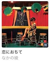 なかの綾「恋におちて」