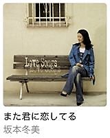 坂本冬美「また君に恋してる」