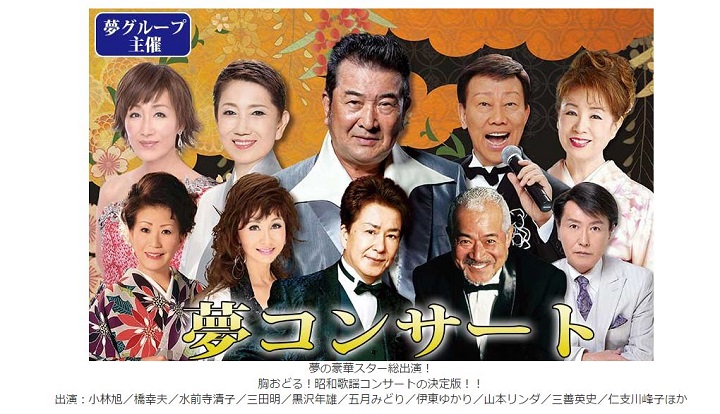 「夢コンサート」は人気が出て当然