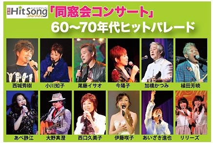 夢コンサート「同窓会コンサート」
