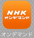 NHKオンデマンド