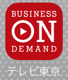 テレビ東京ビジネスオンデマンド