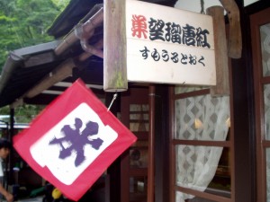 貴船の喫茶店「すもうるとおく」