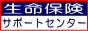 生命保険サポートセンター