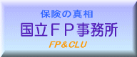 国立ＦＰ事務所