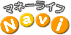 マネーライフNavi
