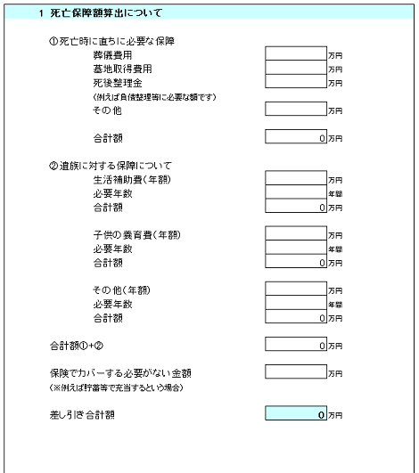 保障額算出シート①